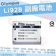 Olympus 副廠電池 Li92B Li90B 鋰電池 防爆電池 TG-Tracker TG7 TG6 TG5 TG4