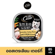 [ส่งฟรี] CESAR ซีซาร์ คราฟต์ อาหารสุนัขพรีเมียม 85 ก. (28 ถาด) อาหารเปียกสุนัข สำหรับสุนัขโตเต็มวัย