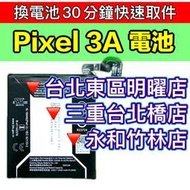 【台北明曜/三重/永和】Google Pixel 3A 電池 Pixel3A 原廠電池 換電池 電池維修更換