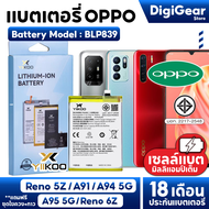 DigiGear แบตOPPO Reno5Z 6Z / A91 / A94 5G / A95 5G battery Model BLP839 แบตเตอรี่รับประกัน18เดือน