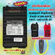 แบตเตอรี่วิทยุสื่อสาร สำหรับ ICOM 80FX, V80T, G80  แบตเตอรี่  BP264 ความจุ2000MAh แถมฟรีที่หนีบเข็มข