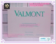 2008年開店  法爾曼 Valmont Eye Regenerating Mask 膠原修護眼膜 膠原眼膜 salon 院裝