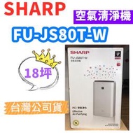 免運費 台灣公司貨 SHARP 夏普 FU-JS80T-W 空氣清淨機 18坪 除甲醛