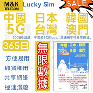 Lucky - 【中國內地大陸/日本/南韓/台灣/澳門 】365日 20GB高速數據 無限數據 即買即用 4G/5G網絡覆蓋 上網卡 sim卡丨 台灣需實名