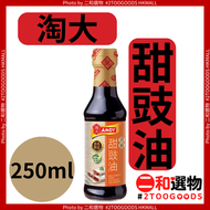 淘大 - 甜豉油 250ml（078024302042）#淘大 250ml 香港製造 頭遍萃取 不添加味精及防腐劑 廣式腸粉專用 煲仔飯調味 點心蘸料 廚房必備調味料【此日期前最佳：2027年6月7日
