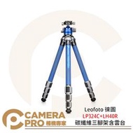 ◎相機專家◎ Leofoto 徠圖 LP324C+LH40R 碳纖維三腳架含雲台 經典藍 全景 防水 防砂 公司貨