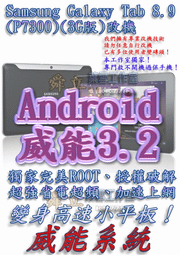 【葉雪工作室】改機Samsung Galaxy Tab 8.9(P7300)3G版平板電腦 威能Android3.2 超頻加速 移除電信客製化 含百款資源Root刷機