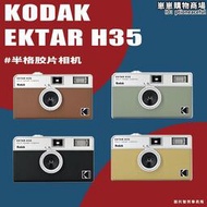 柯達KODAK EKTAR H35半格膠捲相機135非一次性傻瓜相機生日禮物