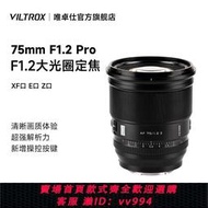 最低價 可打統編 唯卓仕75mm F1.2 Pro自動鏡頭富士XF索尼E尼康Z卡口微單相機鏡頭