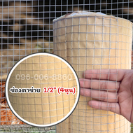 ตาข่ายลวดเหล็ก (ชุบเย็น) ตา 1/2นิ้ว 3/4นิ้ว 1นิ้ว 2นิ้ว ตาข่ายกันนก ตาข่ายล้อมไก่ ตะแกรงลวดสี่เหลี่ย