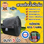 สายส่งน้ำผ้าร่ม ขนาด 5 นิ้ว (คละสี) มีให้เลือกยาว 1-100 เมตร สายส่งน้ำเข้าไร่เข้านา สายผ้าร่มส่งน้ำ สายส่งน้ำ สายส่งน้ำเกษตร หนา เหนียว ทน