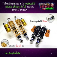 โช๊คหลัง OHLINS K-3 ใส่ เวฟ/ดรีม งานซีนแท้!! 320mm.
