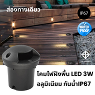 โคมไฟภายนอก โคมไฟทางเดิน กันน้ำ IP67 Waterproof โคมไฟฝังพื้น LED 3W ส่องทางเดียว/ส่องสองทาง มีให้เลื
