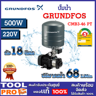 ปั๊มน้ำ GRUNDFOS CMB 3-46 PT 98158258 500W ปริมาณนํ้า 68 ลิตรต่อนาที ระยะส่งสูงสุด 40 เมตร (จำกัด 1 เครื่อง ต่อคำสั่งซื้อ)