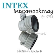 Intex 10722 อะไหร่สระน้ำ Adapter B (1อัน)