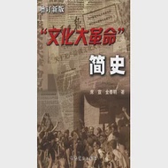 「文化大革命」簡史.增訂新版 作者：席宣