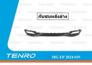 กันชนหลังล่าง MG EP /Ei5  2024-ON / MG EP PLUS  OEM: 10751490/10359001