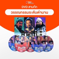 สามก๊ก DVD สุดยอดวรรณกรรมระดับตำนาน สามก๊ก ฉบับสมบูรณ์ ลิขสิทธิ์แท้ ปี 2007 - 2008