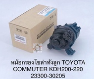 กรองโซล่าทั้งลูก Toyota Commuterคอมมูเตอร์ KDH200/KDH220 รหัสแท้23300-30205