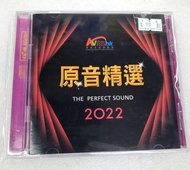 💿CD~2022原音精選 THE PERFECT SOUND  SACD(香港高級視聽展)