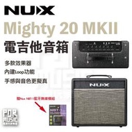 【搖滾玩家樂器】全新免運公司貨 NUX Mighty 20 MKII 電吉他音箱 音箱 送藍芽發射器 內建 鼓機