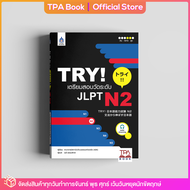 TRY! เตรียมสอบวัดระดับ JLPT N2 | TPA Book Official Store by สสท  ภาษาญี่ปุ่น  เตรียมสอบวัดระดับ JLPT  N2