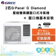 格力 - GWA18MZ 2匹 G-Panel G-Diamond 星級雙黑鑽窗口式冷氣機 + 窗口機基本安裝