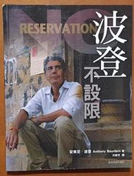 飲食指南 波登不設限 結合異國美食與瘋狂體驗的世界之旅 安東尼．波登 臺灣商務印書館【明鏡二手書 2010】
