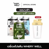￼Whery well  พร้อมส่งตะกร้าหลักบริษัท !! โปรตีนเวรี่เวล โปรตีนพืช โปรตีนเชค