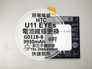 免運【新生手機快修】HTC U11 EYEs 全新內置電池 送工具 電池膨脹 自動斷電 無法開機 衰退耗電 現場維修更換