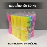 ( ยกมัด 50 ห่อ ) หลอดสั้น 15 cm. คละสี หลอดพลาสติกใช้แล้วทิ้ง หลอดดูดน้ำยกมัด