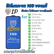 ฟิล์มกระจก ใช้สำหรับiphone 10D แบบเต็มจอ มีกล่องใส่ ของแท้คุณภาพดี 15promax 15pro 15plus 15  14promax 14pro 14plus 14 6 7 8 6plus 7plus 8plus X Xs XR Xs Max 11 11pro11promax 12 12pro 12promax 12mini 13 13pro 13promax 13mini