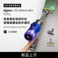 全新Dyson V12 Detect Slim Fluffy 戴森智能輕量無線吸塵機