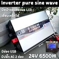 อินเวอร์เตอร์เพียวซาย 24v 6500w 24v6500w ของแท้ inverter pure sine 24v 6500w ทน รุ่นใหม่ล่าสุด ส่งจา
