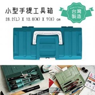 家好家品 - 【文青工具風?】台灣製小型手提工具箱 (多色)化妝箱儲物箱膠箱