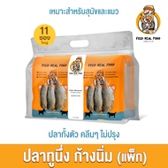 ขายดี อาหารหมา อาหารแมว ทูน่านึ่งแพ็คใหญ่ อาหารเปียกแมว อาหารเปียกสุนัข ขนมแมว ขนมหมา Feed Real Food