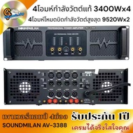 เพาเวอร์4ชาแนล AV-3388 SOUNDMILAN 3400Wx4 ที่4โอมห์ POWER 4CH เพาเวอร์แอมป์ขยายเสียง แอมป์ขยายเสียง 