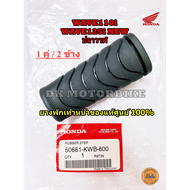 ยางพักเท้าหน้า (ของแท้เบิกศูนย์ 100%) WAVE110i WAVE125i ปลาวาฬ (50661-KWB-600) ** โปรดกดเลือกตัวเลือก**