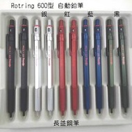 【長益鋼筆】洛登  rotring 600 金屬筆桿 自動鉛筆 0.5mm 0.7mm 日本