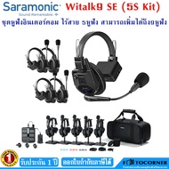 Saramonic Witalk9 SE Intercom (5S Kit) อินเตอร์คอมไร้สาย 2.4GHz รองรับผู้ใช้งาน 5 คน ขยายได้ถึง 9 คน