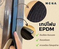 MEKA เทป EPDMมีกาวในตัว เทปโฟมติดประตู/หน้าต่าง กันกระแทก กันเสียง กันแมลง กันแอร์ออก หนา 0.6 ซม. กว