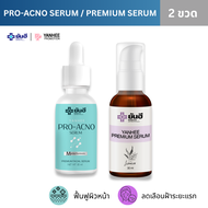 Yanhee Pro Acno Serum+Yanhee Premium Serum ยันฮีโปรเอกโน่ +เซรั่มยันฮีพรีเมี่ยม  ผลิตภัณฑ์ลดปัญหาสิว