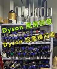 ♻️Dyson 風扇回收，LG 吸塵機回收 吸塵機回收，舊機，壞機通通都回收，價錢合理 （維修風扇）