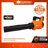[เครื่องเปล่า] PUMPKIN INFINITY POWER เครื่องเป่าลมไร้สาย ไร้แปรงถ่าน เป่าใบไม้ 20V รุ่น INF-TB150LF