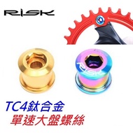 RISK [Single Speed Large Plate Screw] 1 Price TC4 Titanium Alloy Screw Single Chainring Nut Set [C19