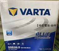 【中部電池-台中】 VARTA 55B24LS 55B24RS 55B24L 55B24RS 60LS 汽車電瓶汽車電池