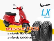 ยางนอก ล้อหน้า-ล้อหลัง DeeStone D825 ใส่รถ Vespa LX125,Vespa S125 110/70-11 TL , 120/70-10 TL ยางผลิตใหม่ จัดส่งเร็วทั่วไทย