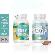 Toby bio oil &amp; Cocoa cal โทบี้ไบโอออยล์ / โคโค่แคล แผลิตภัณฑ์อาหารเสริมสำหรับเด็ก บำรุงสมอง บำรุงกระดูก(ราคาต่อกระปุก) 30 แคปซูล