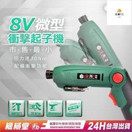 【免運】現貨熱銷 8V微型衝擊起子機 送工具包 電箱施工必備 折疊式起子機 兩段變形 衝擊電鑽 輕量款