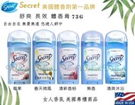 【女人香氛】美國原裝進口 Secret 美國第一品牌 舒爽長效 體香劑  體香膏73g．另有 體香膠